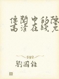 传闻中的陈芊芊高清在线免费观看