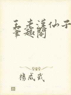 王老汉仙子儿媳笔趣阁封面