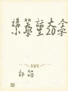 讲笑话大全爆笑小学生20字