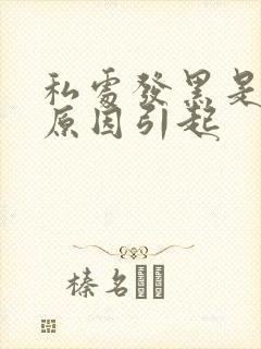 私处发黑是什么原因引起