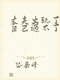 丈夫出轨了我你自己过不了这个坎咋办