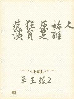 疯狂原始人配音演员是谁