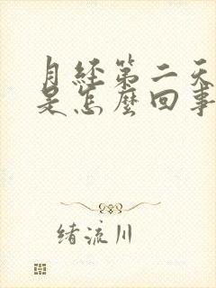 月经第二天胸疼是怎么回事