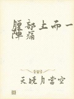 腹部上面一阵一阵痛