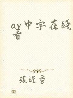 av中字在线观看