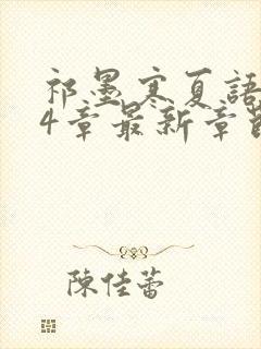 祁墨寒夏语栀34章最新章节更新