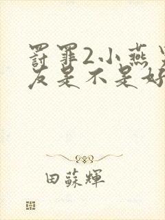 罚罪2小燕男朋友是不是好人