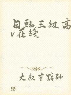 日韩三级高清av在线