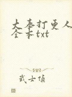 大奉打更人下载全本txt