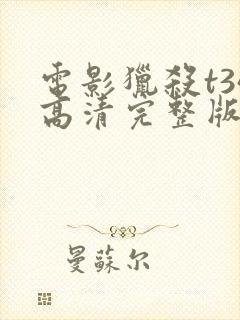 电影猎杀t34高清完整版在线观看