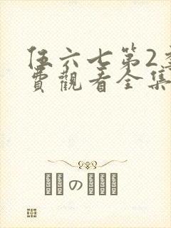 伍六七第2季免费观看全集