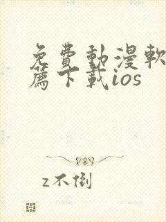 免费动漫软件推荐下载ios封面