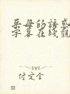 岳母的诱惑中文字幕在线观看