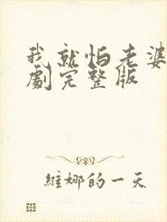 我就怕老婆了短剧完整版