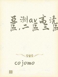 亚洲av高清一区,二区三区,在线观看封面
