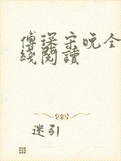 傅琛宋晚全文在线阅读