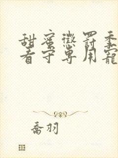 甜蜜惩罚季我是看守专用宠物在线观看