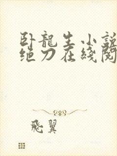 卧龙生小说天剑绝刀在线阅读