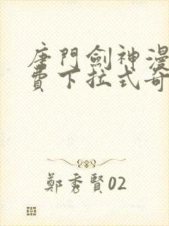 唐门剑神漫画免费下拉式奇妙漫画