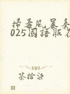 扫毒风暴秦昊2025国语版在线观看封面
