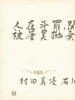 人在斗罗,开局被唐昊抛弃全文阅读免费