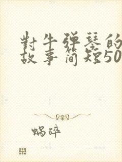 对牛弹琴的寓言故事简短50字