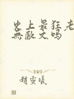 史上最狂老祖是无敌文吗封面