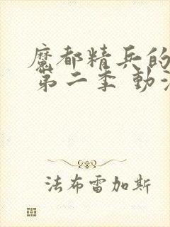 魔都精兵的奴隶 第二季 动漫