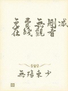 免费无删减韩漫在线观看