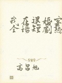 我在退婚宴惊艳全场短剧热播封面