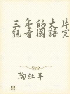 三年的大片免费观看国语完整版