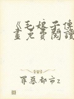 《毛娘子传》漫画免费阅读