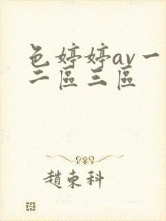 色婷婷av一区二区三区