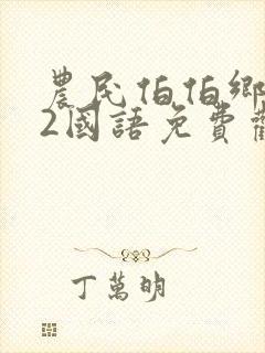 农民伯伯乡下妹2国语免费观看电视剧