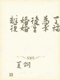 离婚后为了孩子复婚会幸福吗