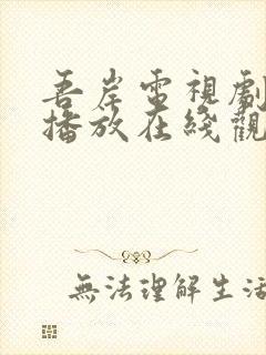 吾岸电视剧免费播放在线观看全集