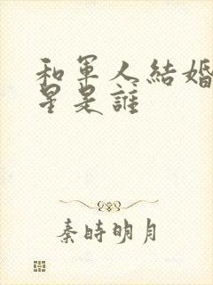 和军人结婚的女星是谁