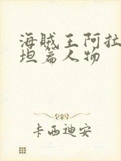 海贼王阿拉巴斯坦篇人物