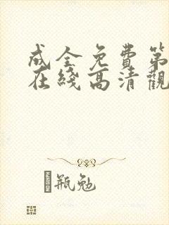 成全免费第6季在线高清观看