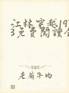 江林穿越1973免费阅读全文封面