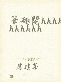 笔趣阁hhhhhhhhhh