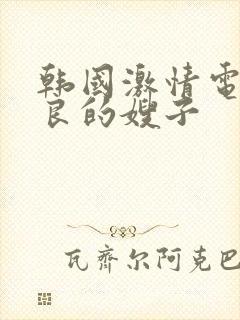 韩国激情电影善良的嫂子