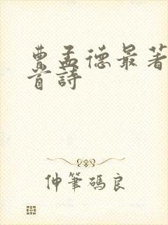 曹孟德最著名十首诗