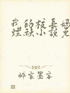 我的校长妈妈楚烟秋小说免费阅读