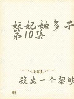 妖妃她多子多福第10集