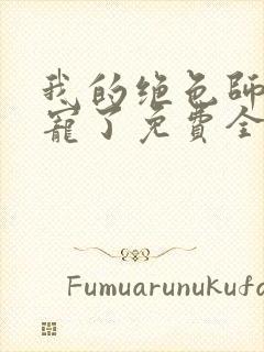 我的绝色师姐太宠了免费全文阅读