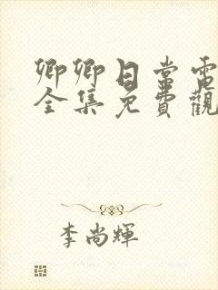 卿卿日常电视剧全集免费观看下载