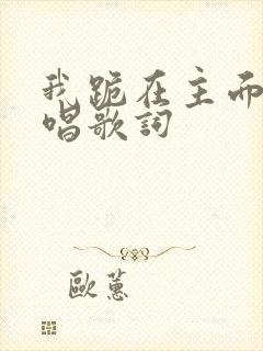 我跪在主面前原唱歌词封面