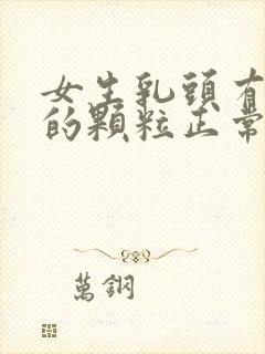 女生乳头有白色的颗粒正常吗