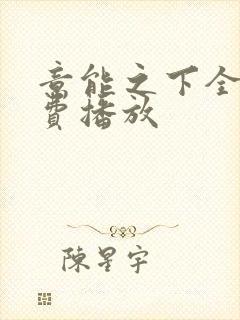 意能之下全集免费播放